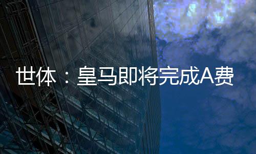 但密切关注着事态进展
