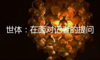 世体：在面对记者的提问时，阿劳霍说自己愿意留在巴萨