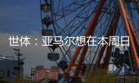 世体：亚马尔想在本周日带祖母和弟弟一同出席续约仪式