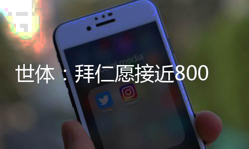 拜仁巴萨不愿利物浦要价更高