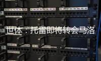 世体	：托雷即将转会马洛卡�，巴萨准许他不回一线队报到