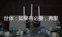 世体	：如果有必要，弗里克会参与路易斯