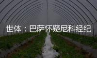 世体：巴萨怀疑尼科经纪人和哥哥阻挠转会
，球员边聊骚边谈续约