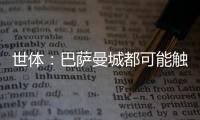 世体：巴萨曼城都可能触发违约金争夺邓弗里斯，国米对其离队担忧