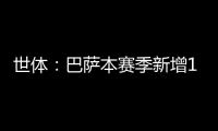 世体：巴萨本赛季新增10619名会员
，总会员数重新突破14万人