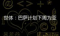 世体：巴萨计划下周为亚马尔举办续约仪式，届时将身披10号球衣