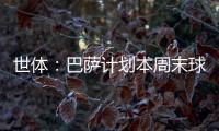 世体：巴萨计划本周末球员归队后与德容直接对话	，谈续约问题