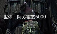 世体：阿劳霍的6000万欧解约金下周二到期
，他始终心属巴萨