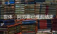 世体	：阿劳霍已提前结束假期归队训练，比原定时间提前几天