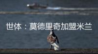 世体：莫德里奇加盟米兰后大幅降薪，年薪仅为250万
