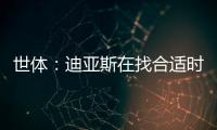 世体：迪亚斯在找合适时机向利物浦提离队，巴萨密切关注