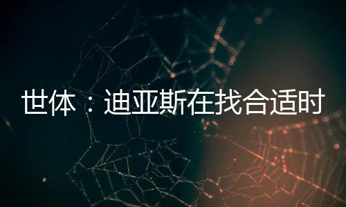 向利物浦提出离队请求