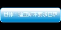 世体�：迪亚斯不要求巴萨写下必须注册条款�，哀悼完若塔后将提转会