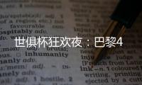 世俱杯狂欢夜：巴黎4