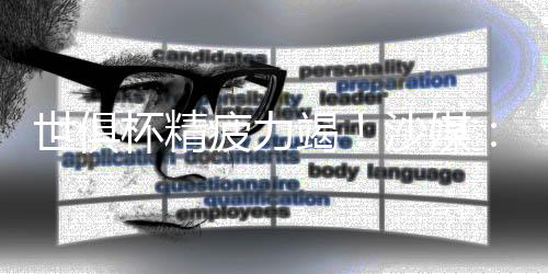 吉达国民可能获得递补资格