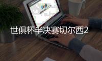 世俱杯半决赛切尔西2