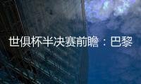 世俱杯半决赛前瞻
：巴黎VS皇马握有优势，姆巴佩战旧主成焦点