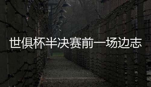 世俱皇马球员在进行训练时