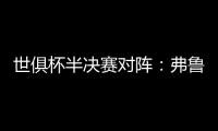 世俱杯半决赛对阵：弗鲁米嫩塞vs切尔西，巴黎vs皇马
