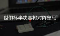 世俱杯半决赛将对阵皇马
，巴黎主帅恩里克赛前为全队放假一天