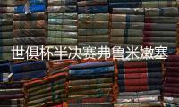 世俱杯半决赛弗鲁米嫩塞VS切尔西
：虽实力不济	，黑马志在创造历史