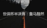 世俱杯半决赛：皇马黯然出局，莫德里奇告别，哈维首败