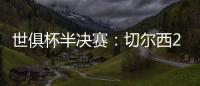 世俱杯半决赛：切尔西2:0战胜弗鲁米嫩塞晋级决赛