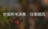 世俱杯半决赛
�：往事随风，切尔西已没有了昔日的“硬汉领袖”