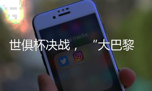 对手是世俱最热门的球队