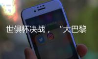 世俱杯决战， “大巴黎”能否完成王朝最后一块拼图？