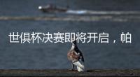 世俱杯决赛即将开启
，帕尔默谈利弊
，战巴黎两关键先生左右赛果