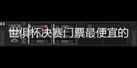 世俱杯决赛门票最便宜的312美元，位置好的转售票价1400