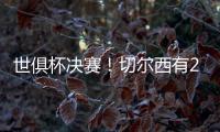 世俱杯决赛	！切尔西有2大优势，6370万欧新援有望进球阻击大巴黎