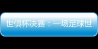 世俱杯决赛：一场足球世界真正的“资本决赛”