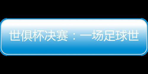 杯决从阿斯顿维拉到阿森纳