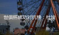 世俱杯成功对抗榜�
：杜埃37次居首	，弗兰