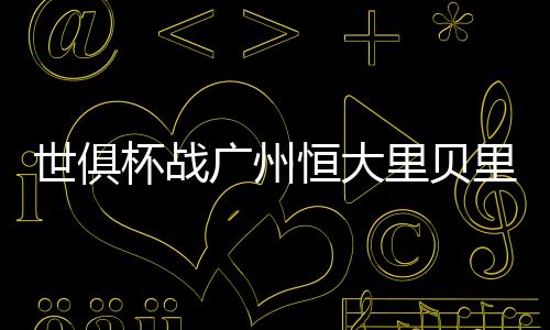 世俱诺伊尔击掌相庆