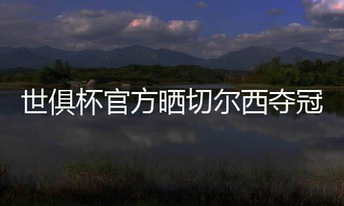 世俱北京时间7月14日凌晨