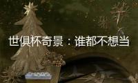 世俱杯奇景：谁都不想当小组第1�	！5亿豪门公开踢假球 全世界愤怒
