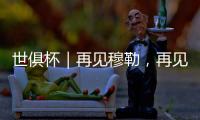 世俱杯｜再见穆勒�，再见拜仁25号