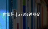 世俱杯｜278分钟悬疑大戏！切尔西加时淘汰本菲卡挺进八强