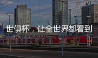 世俱杯，让全世界都看到“我”