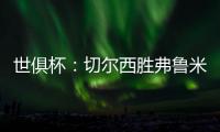 世俱杯
：切尔西胜弗鲁米嫩塞率先晋级决赛