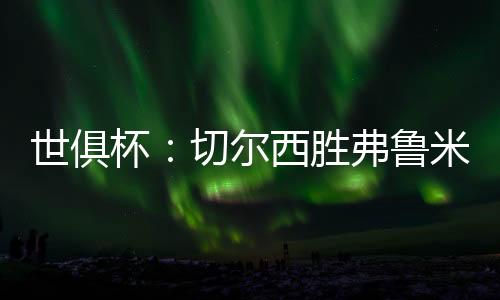 胜者将与切尔西争夺冠军