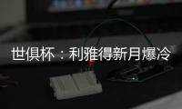 世俱杯
：利雅得新月爆冷淘汰曼城晋级八强