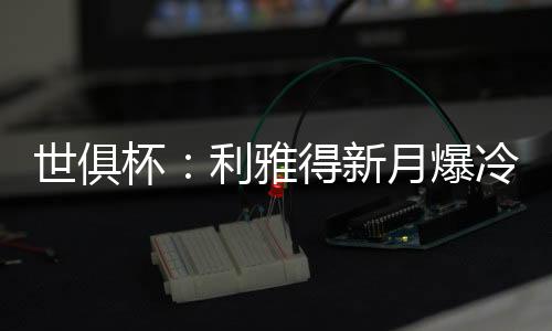 新月利雅得新月再度领先