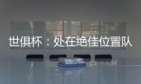 世俱杯
	：处在绝佳位置队友却不传球，帕尔默对杰克逊表示愤怒