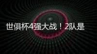 世俱杯4强大战！2队是热门，皇马21岁天才有望进球，或带队进决赛