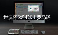 世俱杯5场4球！罗马诺：贡萨洛将留在皇马，阿隆索对他很满意