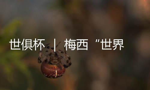 转波奥莫罗迪翁一蹴而就